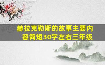 赫拉克勒斯的故事主要内容简短30字左右三年级