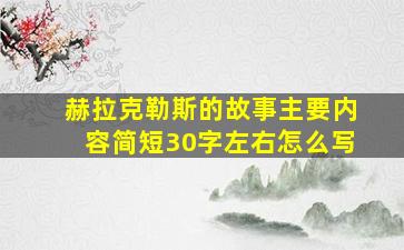 赫拉克勒斯的故事主要内容简短30字左右怎么写