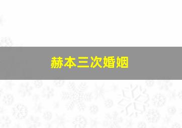 赫本三次婚姻