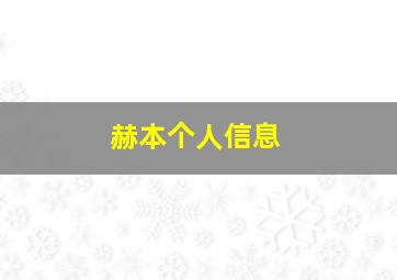 赫本个人信息