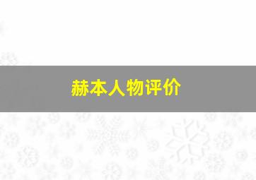 赫本人物评价