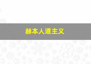 赫本人道主义