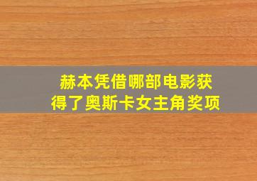 赫本凭借哪部电影获得了奥斯卡女主角奖项