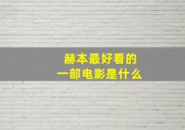 赫本最好看的一部电影是什么