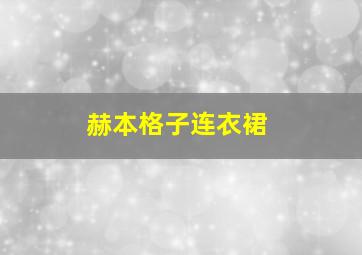 赫本格子连衣裙