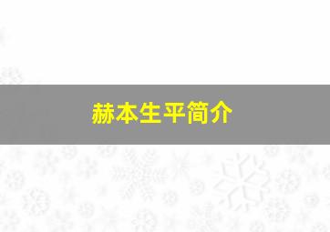 赫本生平简介