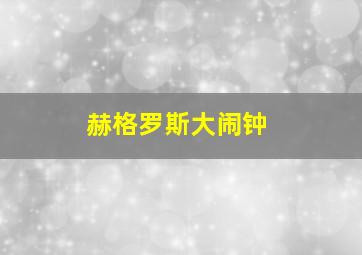 赫格罗斯大闹钟