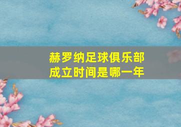 赫罗纳足球俱乐部成立时间是哪一年