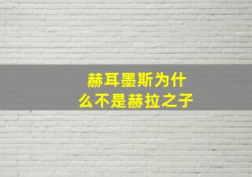 赫耳墨斯为什么不是赫拉之子