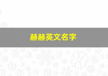 赫赫英文名字