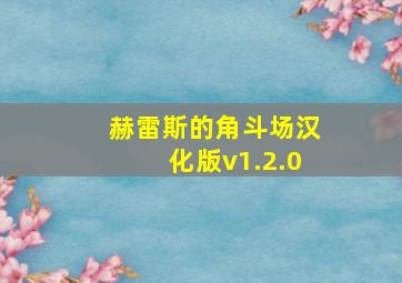 赫雷斯的角斗场汉化版v1.2.0