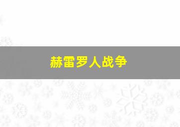 赫雷罗人战争