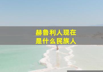 赫鲁利人现在是什么民族人