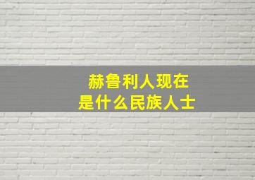 赫鲁利人现在是什么民族人士