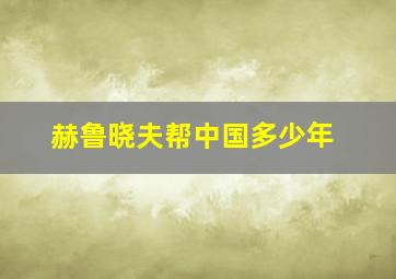 赫鲁晓夫帮中国多少年