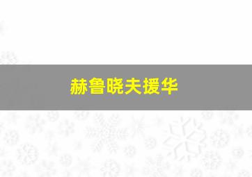 赫鲁晓夫援华