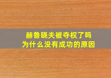 赫鲁晓夫被夺权了吗为什么没有成功的原因