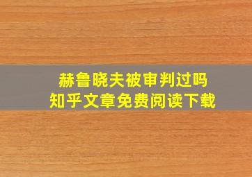 赫鲁晓夫被审判过吗知乎文章免费阅读下载