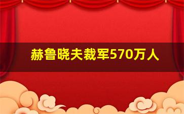 赫鲁晓夫裁军570万人