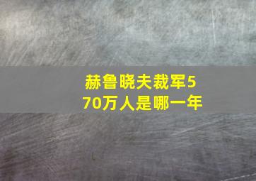 赫鲁晓夫裁军570万人是哪一年