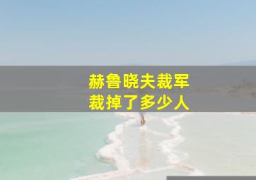 赫鲁晓夫裁军裁掉了多少人