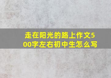 走在阳光的路上作文500字左右初中生怎么写