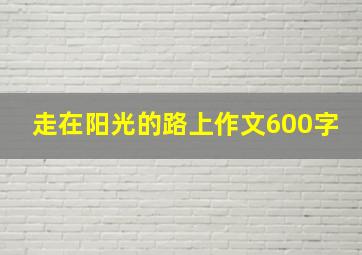 走在阳光的路上作文600字