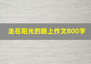 走在阳光的路上作文800字