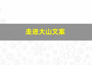 走进大山文案