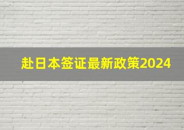 赴日本签证最新政策2024