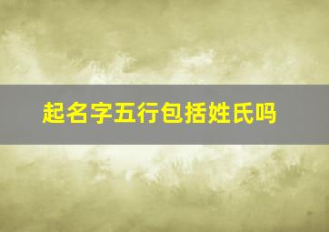 起名字五行包括姓氏吗