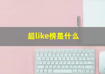 超like榜是什么