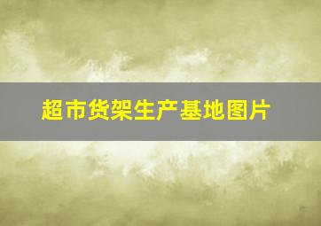 超市货架生产基地图片