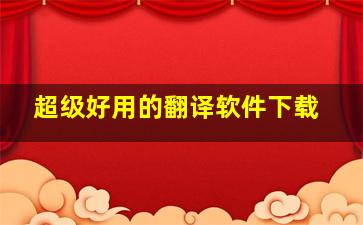 超级好用的翻译软件下载