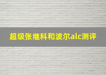 超级张继科和波尔alc测评