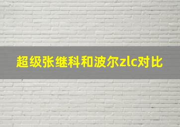 超级张继科和波尔zlc对比