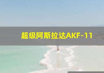 超级阿斯拉达AKF-11