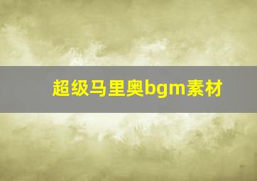 超级马里奥bgm素材