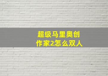 超级马里奥创作家2怎么双人