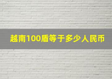 越南100盾等于多少人民币