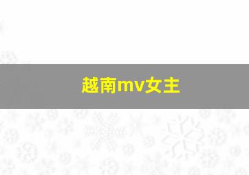 越南mv女主