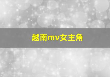 越南mv女主角