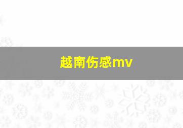 越南伤感mv