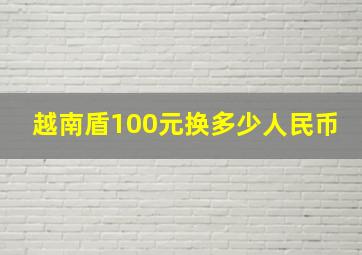 越南盾100元换多少人民币