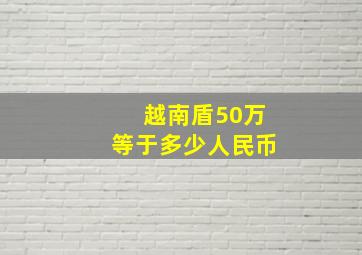 越南盾50万等于多少人民币