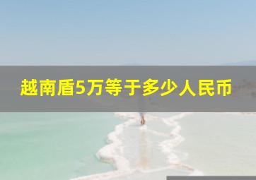 越南盾5万等于多少人民币