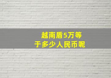 越南盾5万等于多少人民币呢