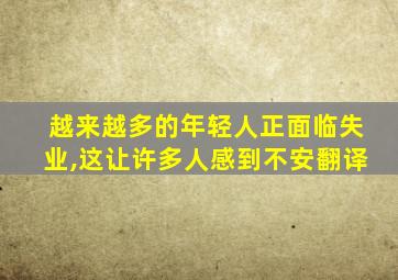 越来越多的年轻人正面临失业,这让许多人感到不安翻译