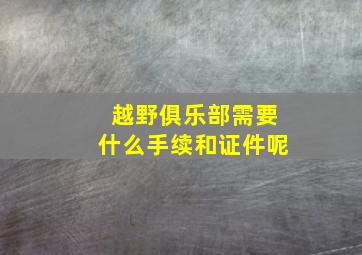 越野俱乐部需要什么手续和证件呢