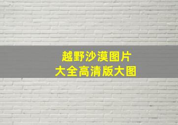 越野沙漠图片大全高清版大图